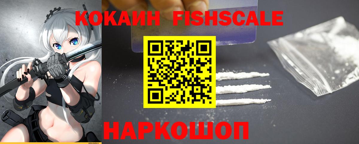 КОКАИН Fish Scale Назарово